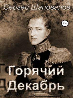 cover image of Горячий декабрь